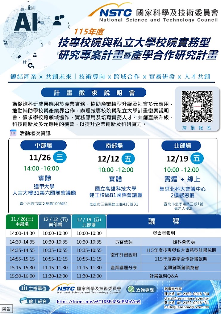 「115年度技專校院與私立大學跨域實作型研究計畫」