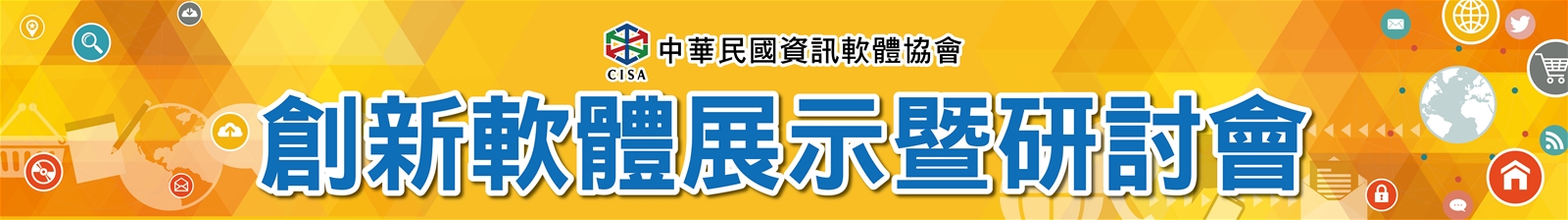 中華軟協2018研討會