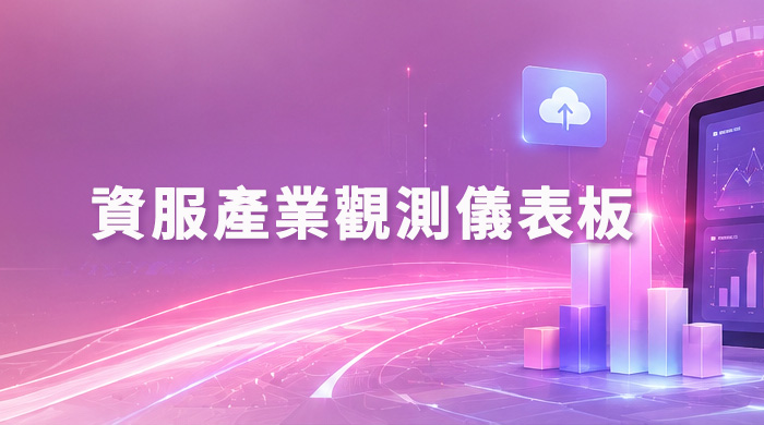 專題調查與白皮書