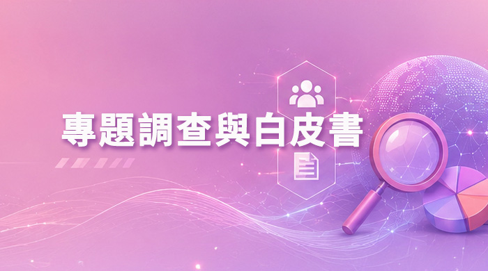 專題調查與白皮書