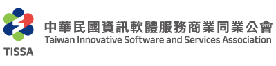 返回 中華民國資訊軟體服務商業同業公會首頁